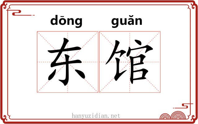 东馆 东馆