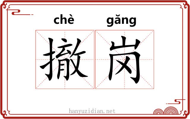 撤岗