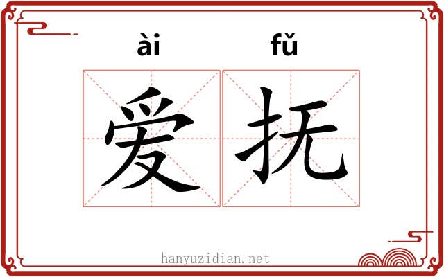 爱抚