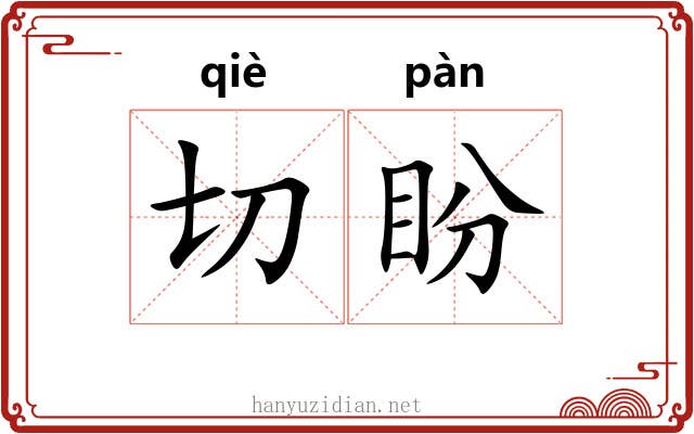 切盼