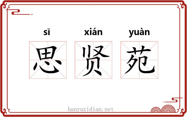 思贤苑 思贤苑
