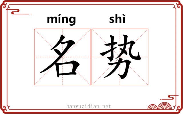 名势 名势