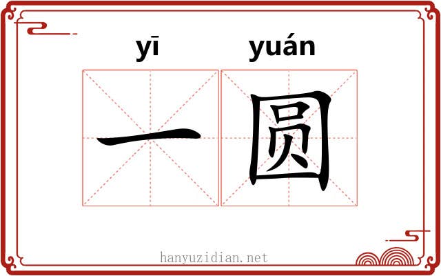 一圆 一圆