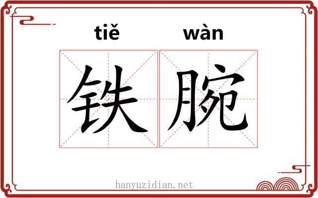 铁腕