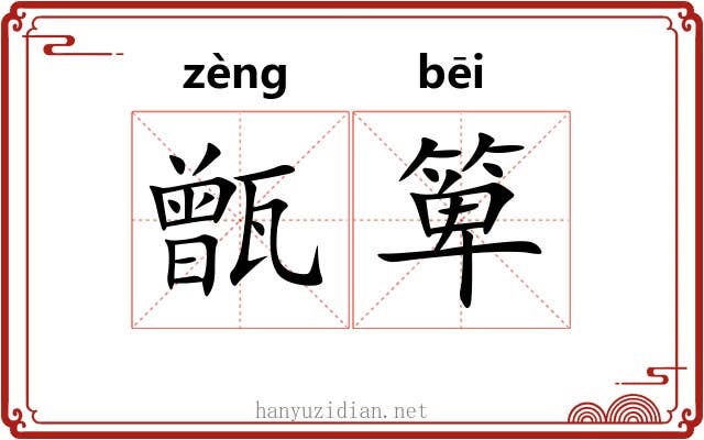 甑箄