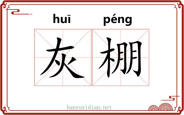 灰棚