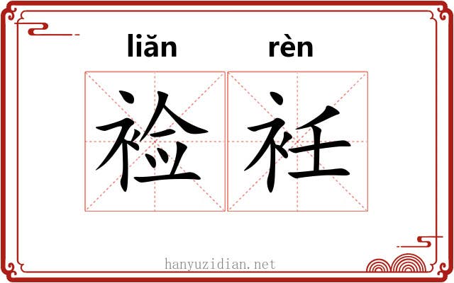 裣衽
