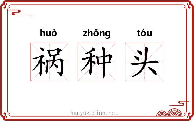 祸种头