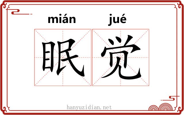 眠觉