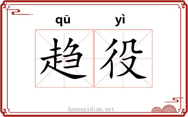 趋役