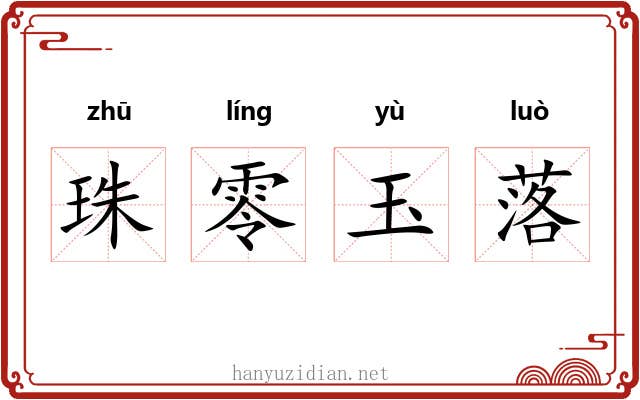 珠零玉落 珠零玉落
