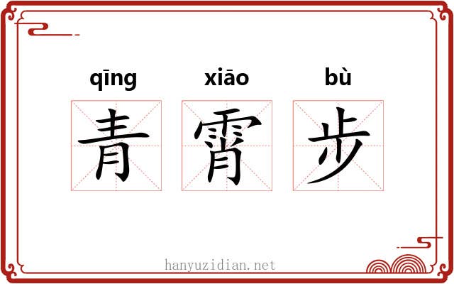 青霄步 青霄步