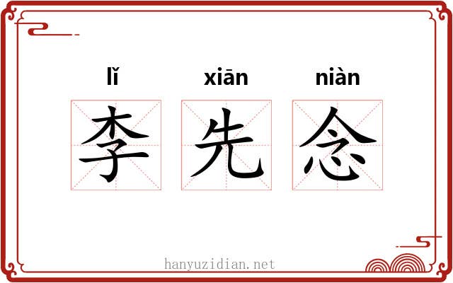 李先念 李先念