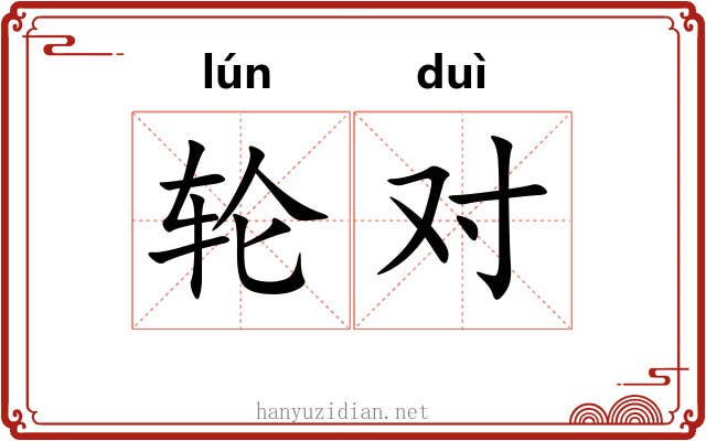 轮对