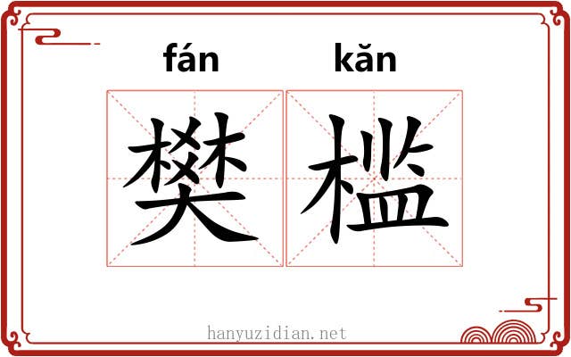 樊槛