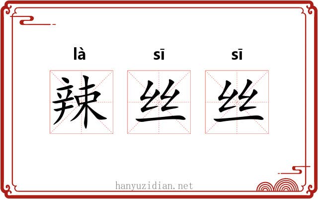 辣丝丝