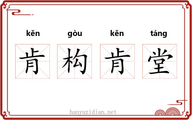 肯构肯堂 肯构肯堂