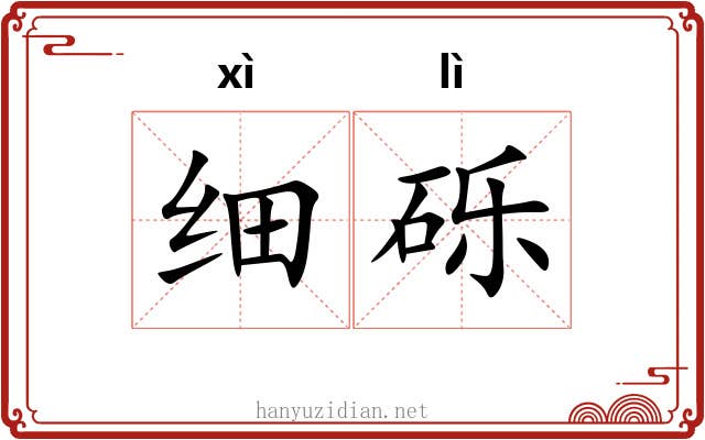 细砾