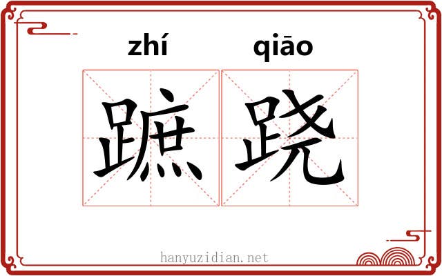 蹠跷