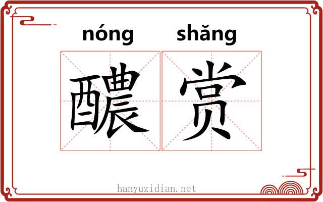 醲赏