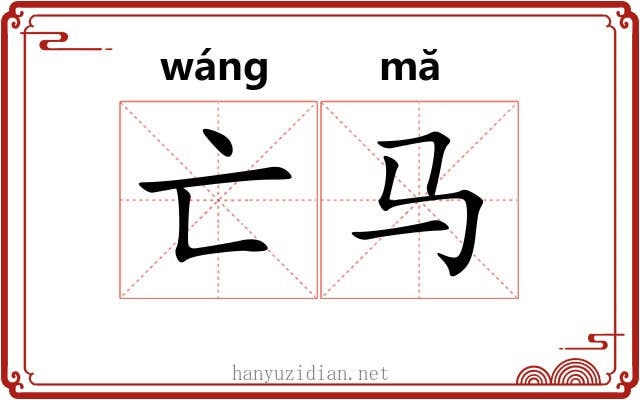 亡马