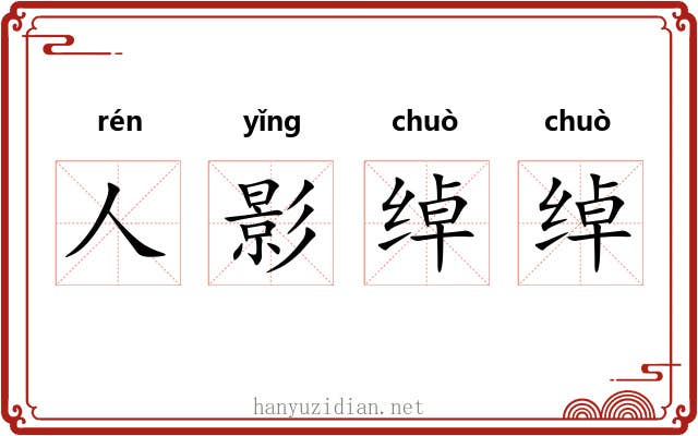 人影绰绰