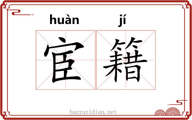 宦籍