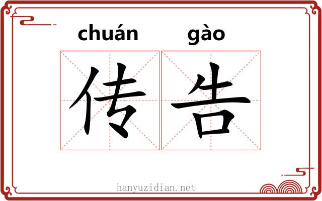 传告