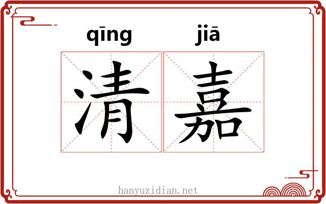 清嘉 清嘉