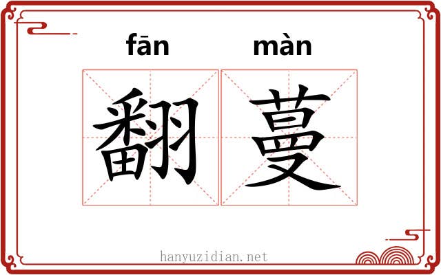 翻蔓