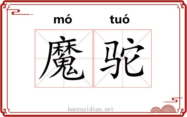 魔驼