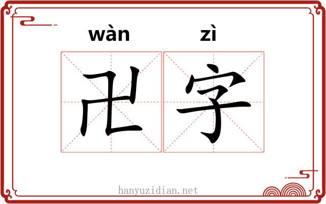 卍字