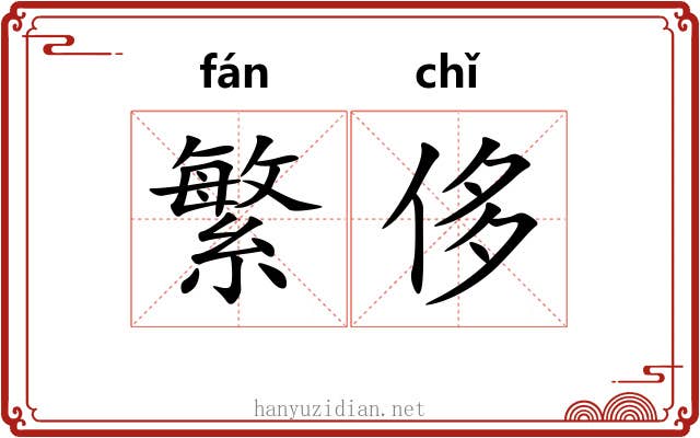 繁侈