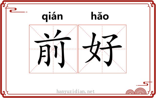 前好