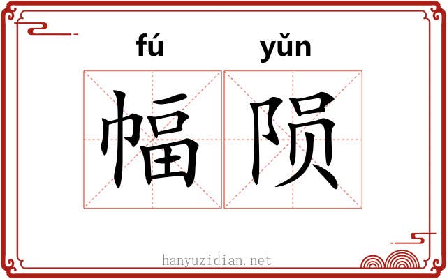 幅陨