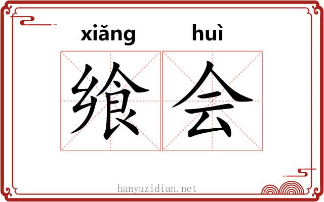 飨会