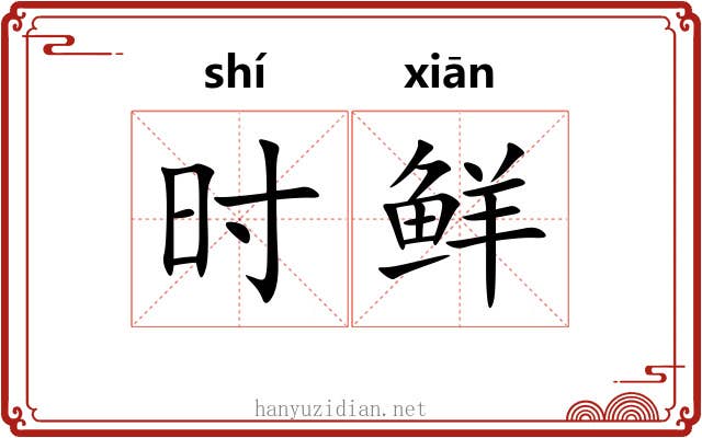 时鲜