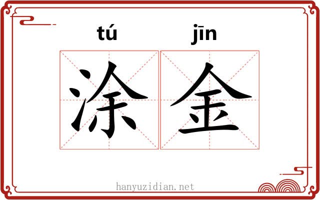 涂金 涂金