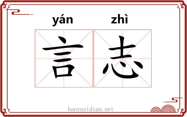 言志 言志