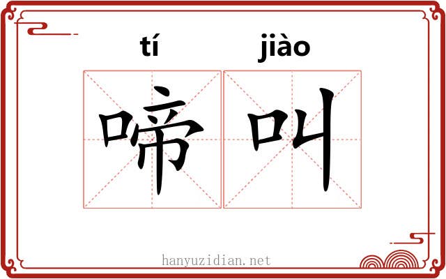 啼叫