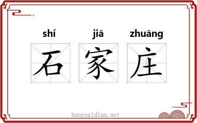 石家庄 石家庄