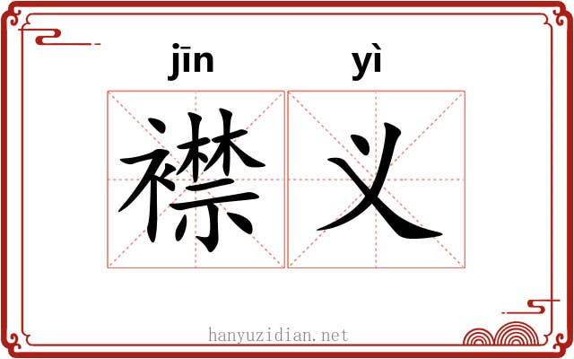 襟义