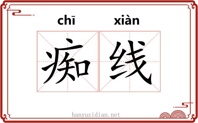 痴线
