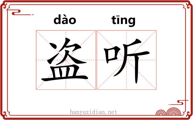 盗听