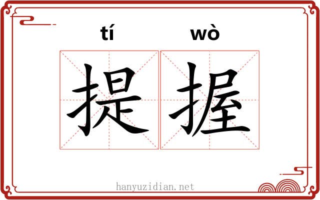 提握