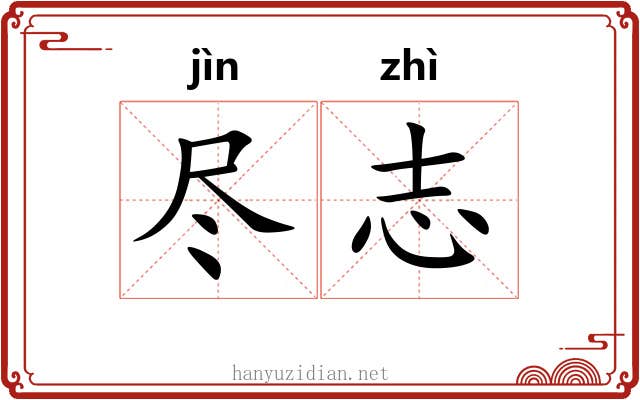 尽志 尽志