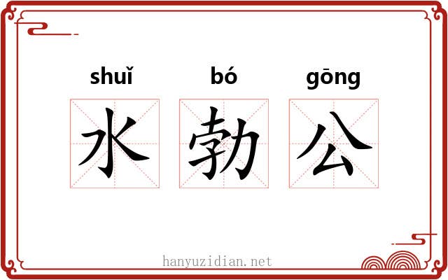 水勃公 水勃公