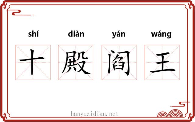 十殿阎王