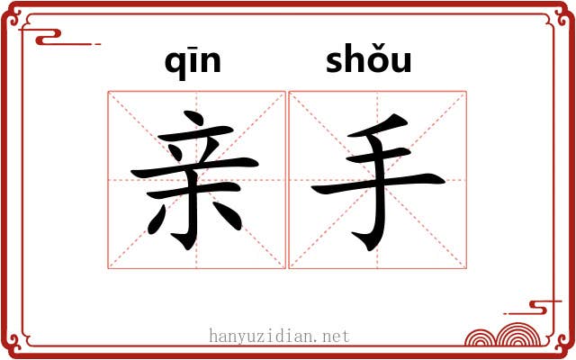 亲手 亲手