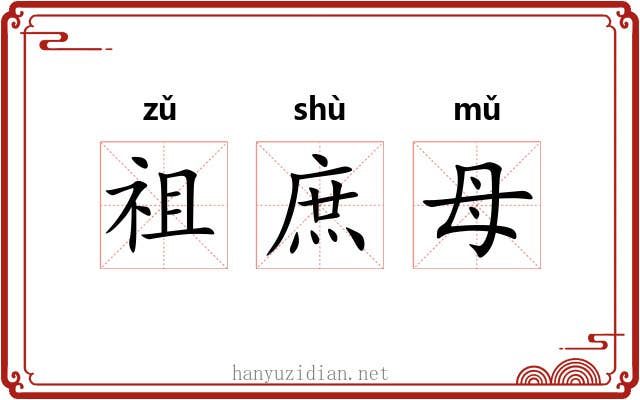 祖庶母